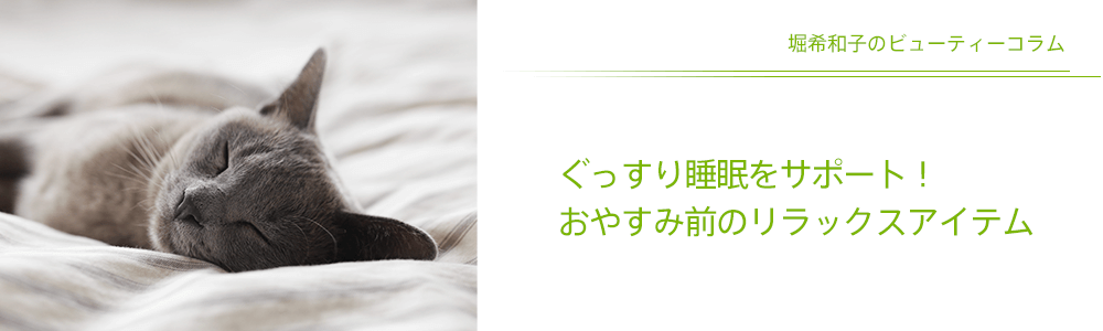 ぐっすり睡眠をサポート！おやすみ前のリラックスアイテム