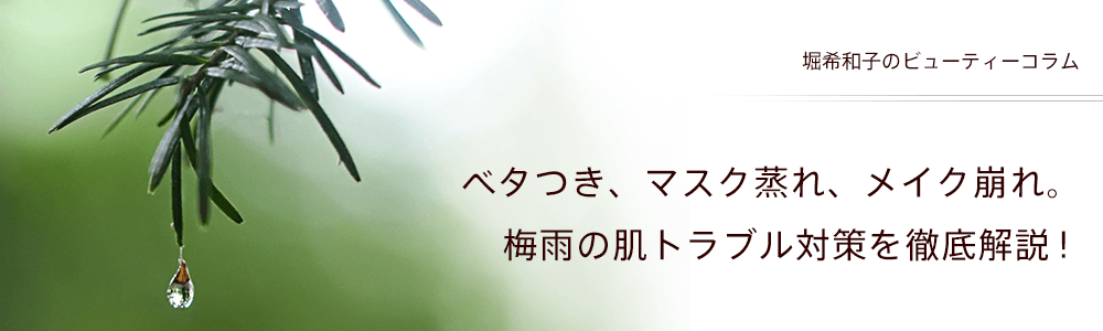 ベタつき、マスク蒸れ、メイク崩れ。梅雨の肌トラブル対策を徹底解説！