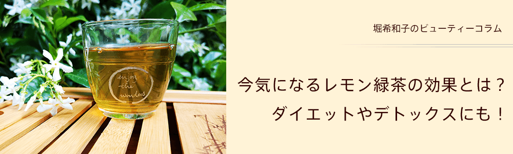 今気になるレモン緑茶の効果とは？ダイエットやデトックスにも！