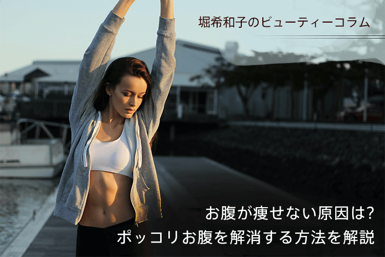 お腹が痩せない原因は ポッコリお腹を解消する方法を解説 ダイエットなら女性専用トレーニングジムbodies