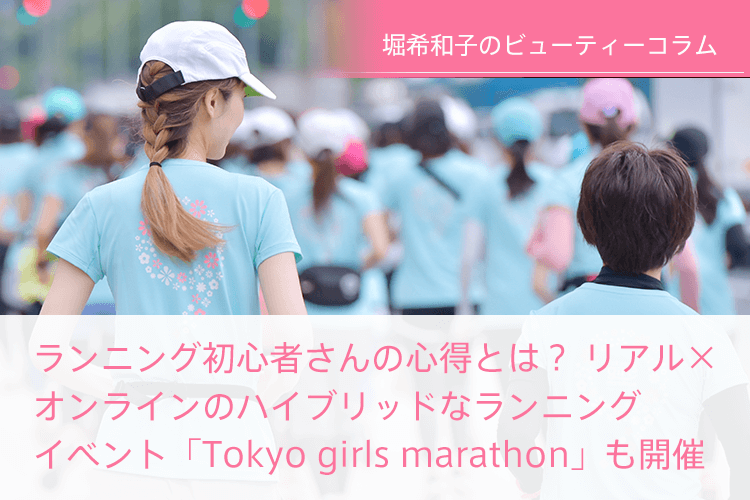 ランニング初心者さんの心得とは？リアル×オンラインのハイブリッドなランニングイベント「Tokyo girls marathon」も開催