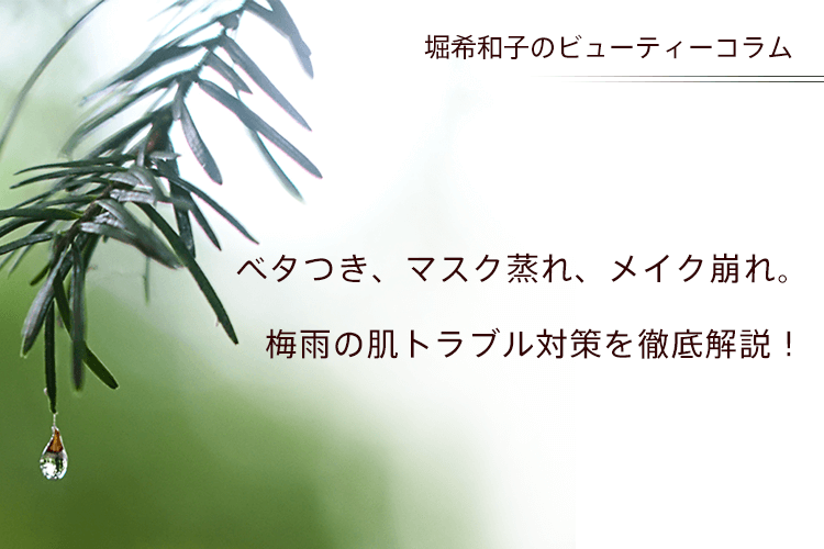 ベタつき、マスク蒸れ、メイク崩れ。梅雨の肌トラブル対策を徹底解説！