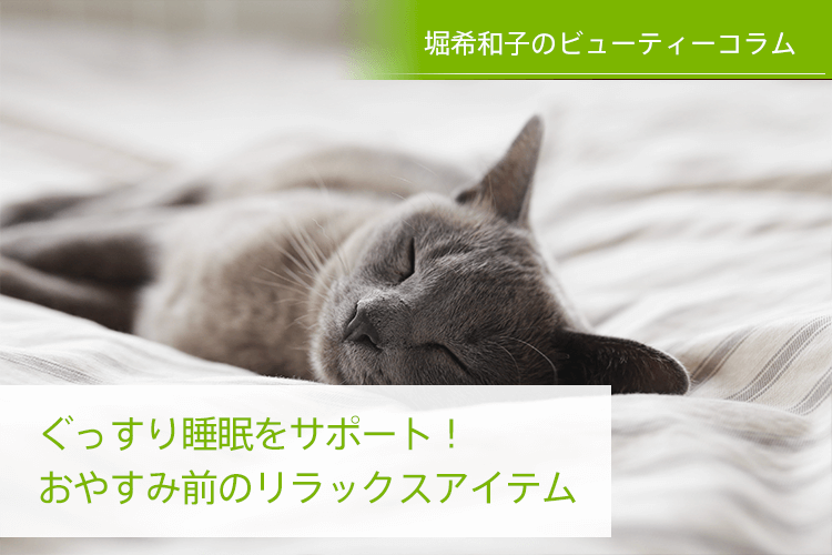 ぐっすり睡眠をサポート！おやすみ前のリラックスアイテム