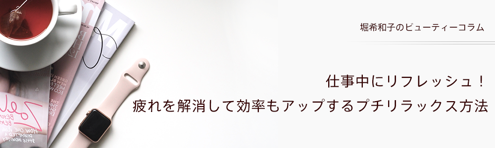 仕事中にリフレッシュ！疲れを解消して効率もアップするプチリラックス方法