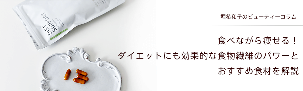 食べながら痩せる！ダイエットにも効果的な食物繊維のパワーとおすすめ食材を解説