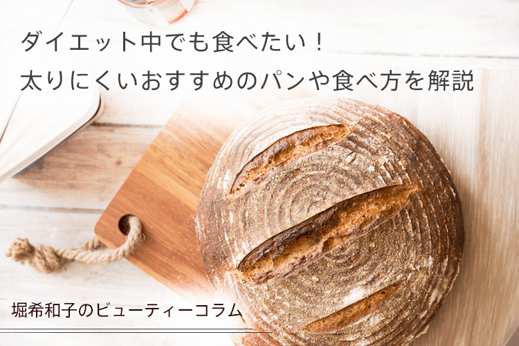 ダイエット中でも食べたい！太りにくいおすすめのパンや食べ方を解説