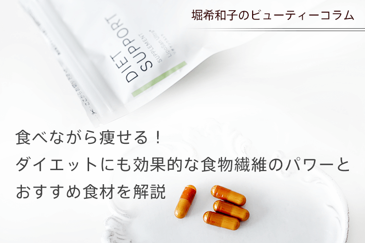 食べながら痩せる！ダイエットにも効果的な食物繊維のパワーとおすすめ食材を解説