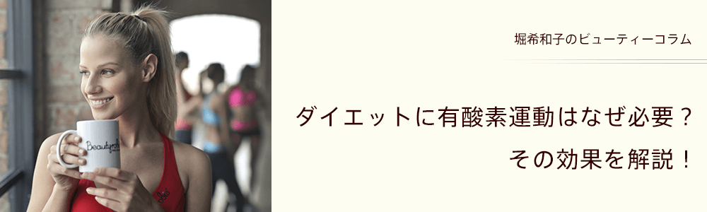 ダイエットに有酸素運動はなぜ必要？その効果を解説！