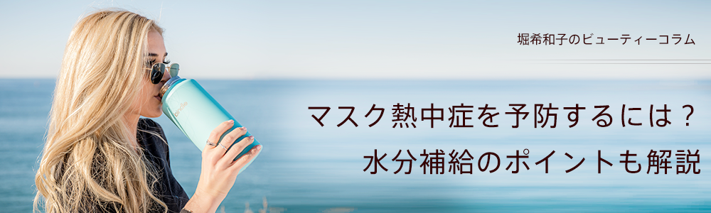 マスク熱中症を予防するには？水分補給のポイントも解説