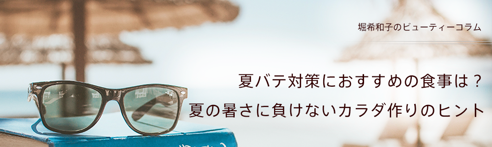 夏バテ対策におすすめの食事は？夏の暑さに負けないカラダ作りのヒント