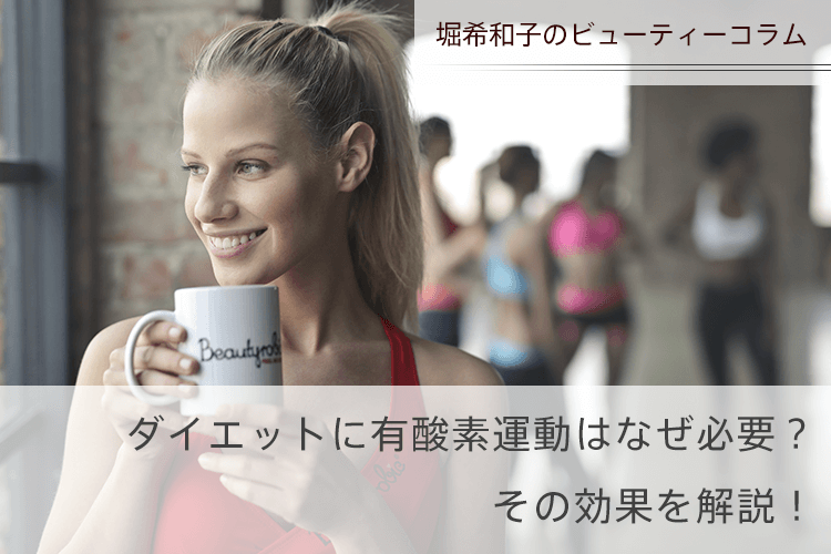 ダイエットに有酸素運動はなぜ必要？その効果を解説！