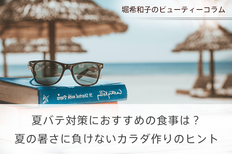 夏バテ対策におすすめの食事は？夏の暑さに負けないカラダ作りのヒント