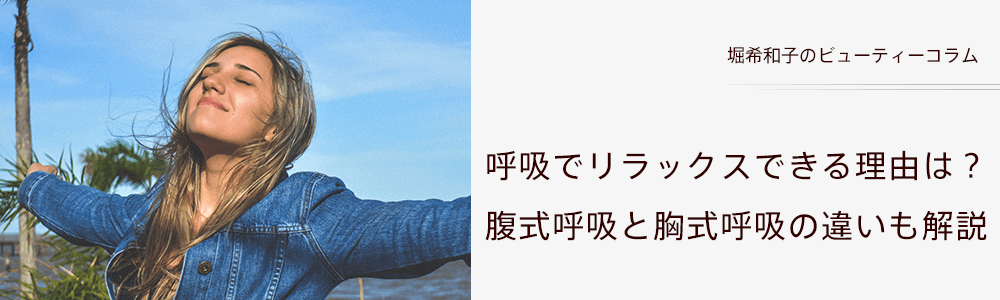 呼吸でリラックスできる理由は？腹式呼吸と胸式呼吸の違いも解説