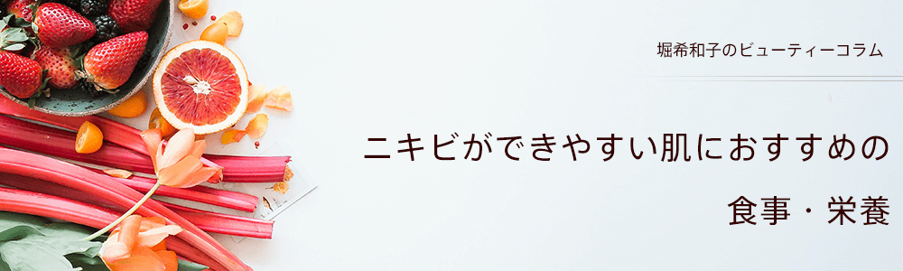 ニキビができやすい肌におすすめの食事・栄養