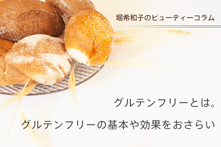 その方法間違えているかも グルテンフリーダイエットのウソとホント