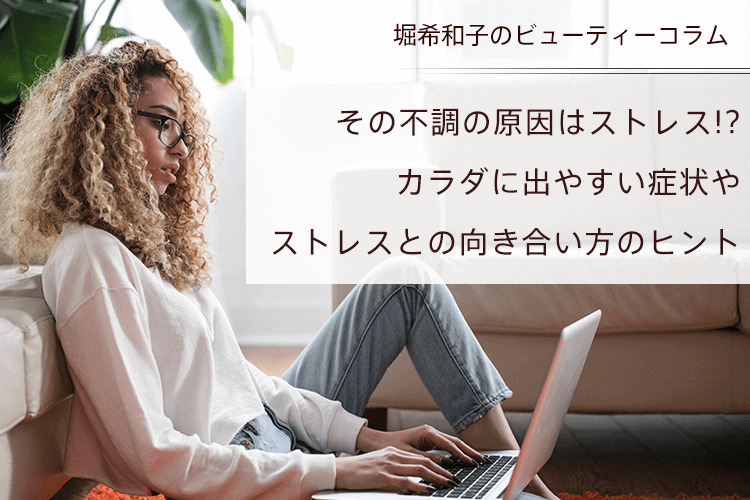 その不調の原因はストレス!?　カラダに出やすい症状やストレスとの向き合い方のヒント