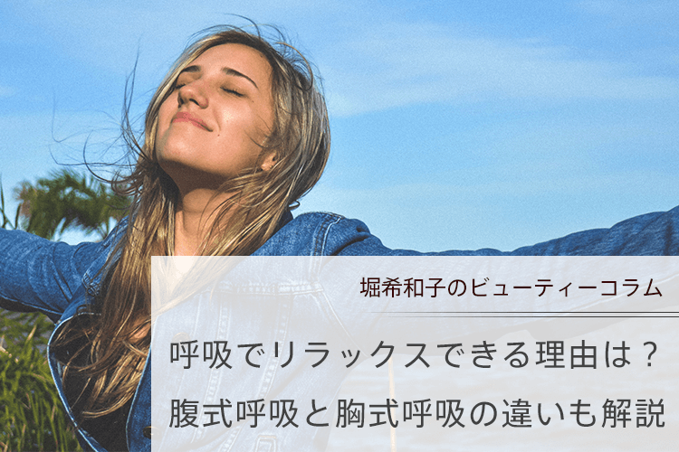 呼吸でリラックスできる理由は？腹式呼吸と胸式呼吸の違いも解説