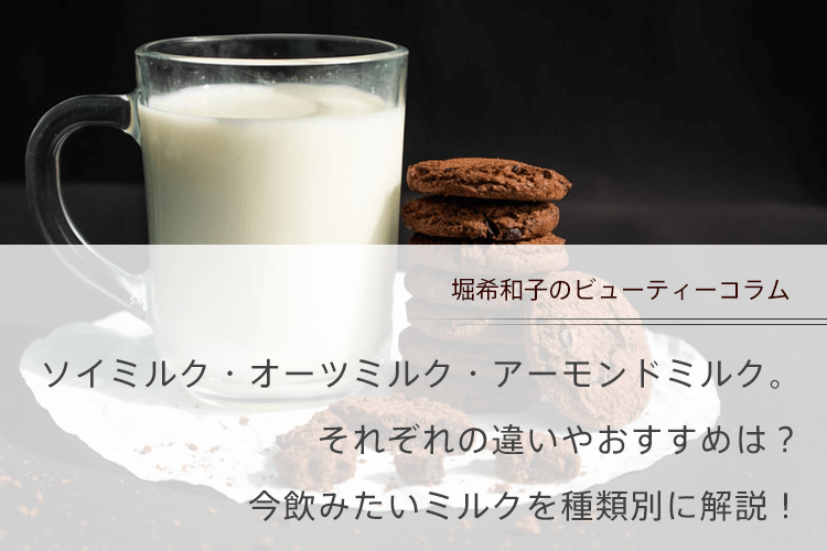 ソイミルク・オーツミルク・アーモンドミルク。　それぞれの違いやおすすめは？　今飲みたいミルクを種類別に解説！