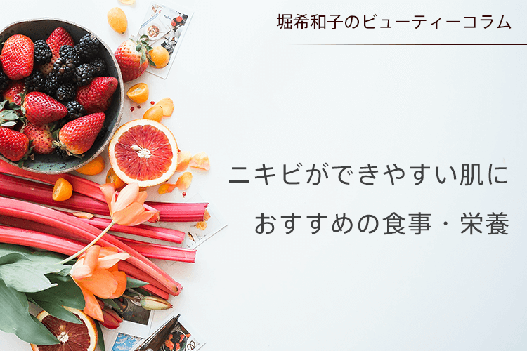 ニキビができやすい肌におすすめの食事・栄養