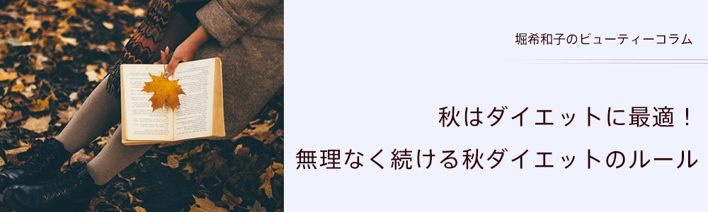 秋はダイエットに最適！無理なく続ける秋ダイエットのルール