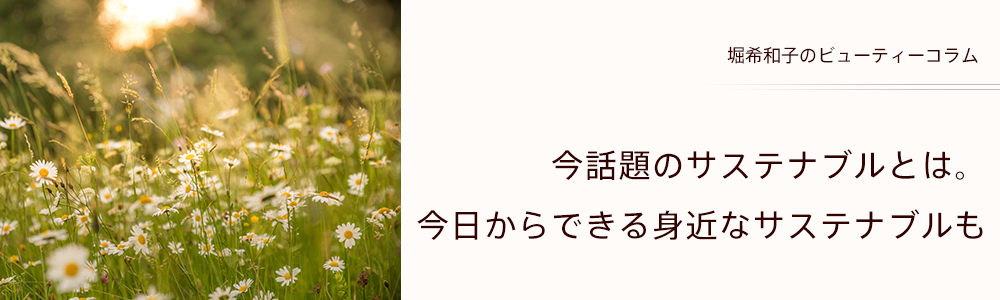 今話題のサステナブルとは。今日からできる身近なサステナブルも