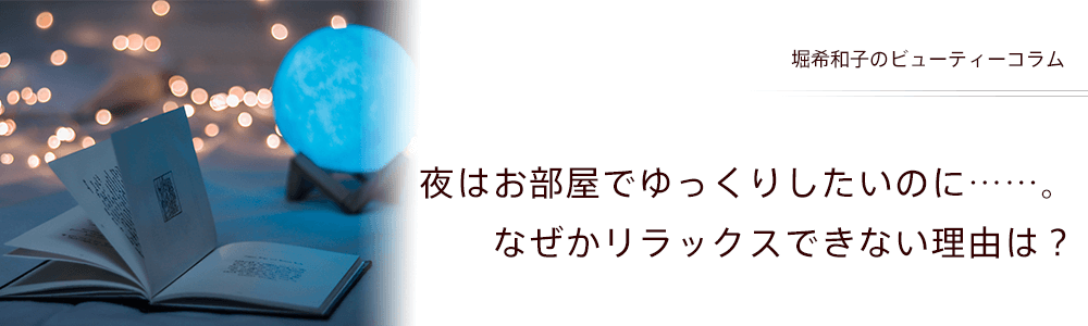 夜はお部屋でゆっくりしたいのに……。なぜかリラックスできない理由は？