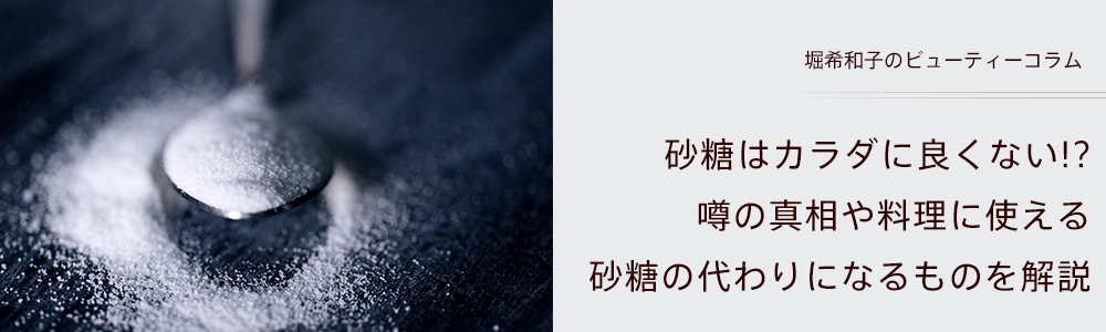 砂糖はカラダに良くない!?噂の真相や料理に使える砂糖の代わりになるものを解説