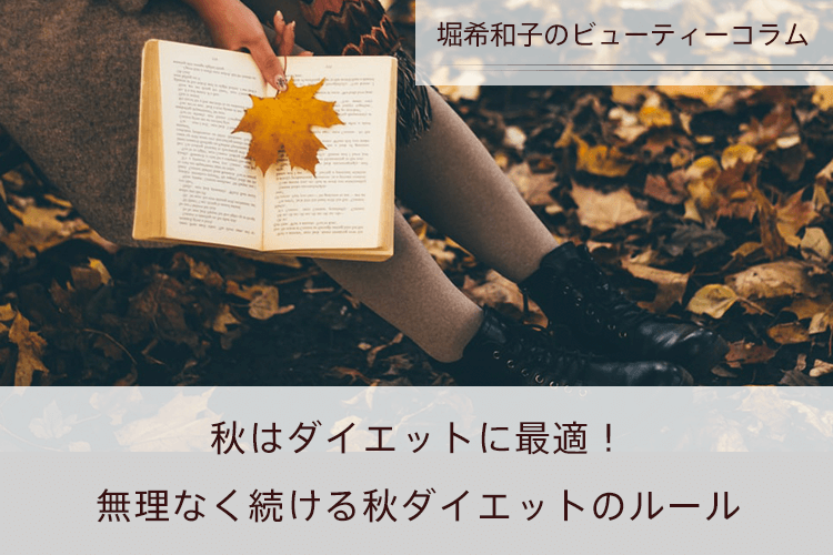 秋はダイエットに最適！無理なく続ける秋ダイエットのルール