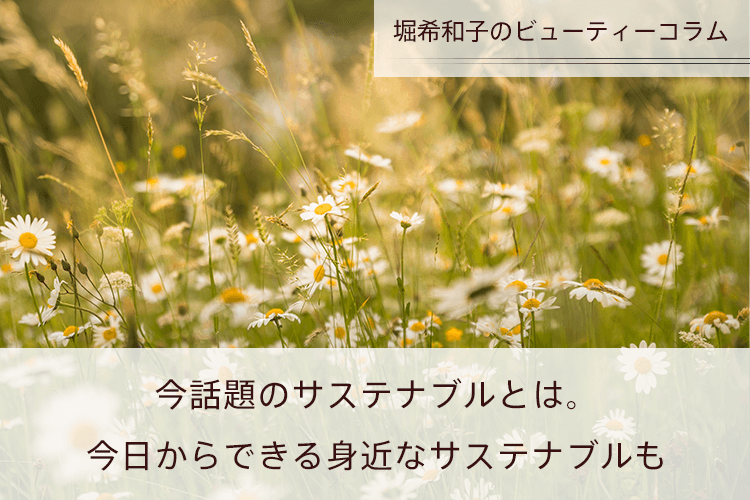 今話題のサステナブルとは。今日からできる身近なサステナブルも