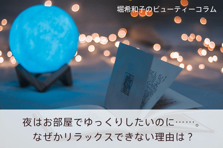 夜はお部屋でゆっくりしたいのに……。なぜかリラックスできない理由は？