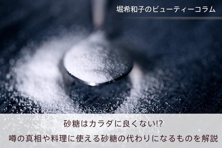 砂糖はカラダに良くない!?噂の真相や料理に使える砂糖の代わりになるものを解説