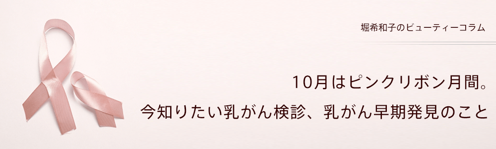 10月はピンクリボン月間。今知りたい乳がん検診、乳がん早期発見のこと