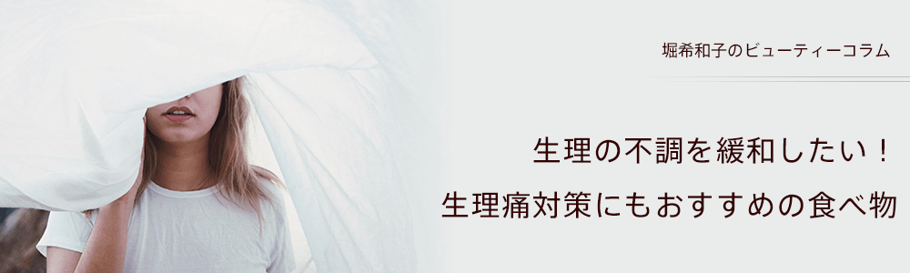 生理痛対策におすすめの食べ物｜食生活の見直し方についても解説