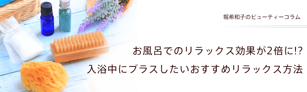 お風呂でのリラックス効果が2倍に!?入浴中にプラスしたいおすすめリラックス方法