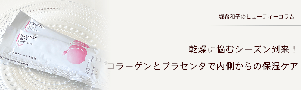 乾燥に悩むシーズン到来！コラーゲンとプラセンタで内側からの保湿ケア