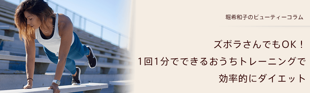 ズボラさんでもOK！1回1分でできるおうちトレーニングで効率的にダイエット