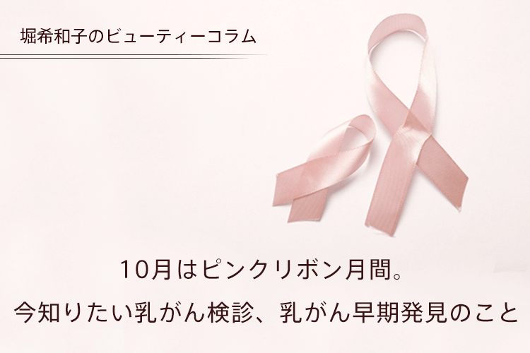 10月はピンクリボン月間。今知りたい乳がん検診、乳がん早期発見のこと