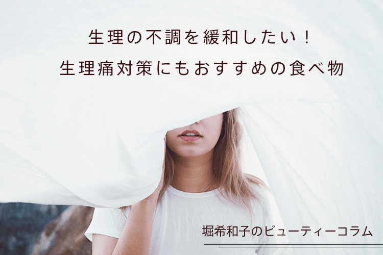 生理痛対策におすすめの食べ物｜食生活の見直し方についても解説