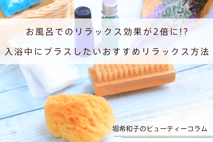 お風呂でのリラックス効果が2倍に!?入浴中にプラスしたいおすすめリラックス方法