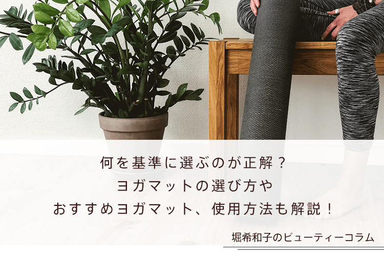 何を基準に選ぶのが正解？ヨガマットの選び方やおすすめヨガマット、使用方法も解説！