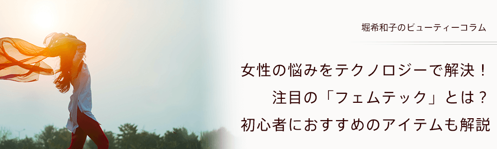 女性の悩みをテクノロジーで解決！注目の「フェムテック」とは？初心者におすすめのアイテムも解説