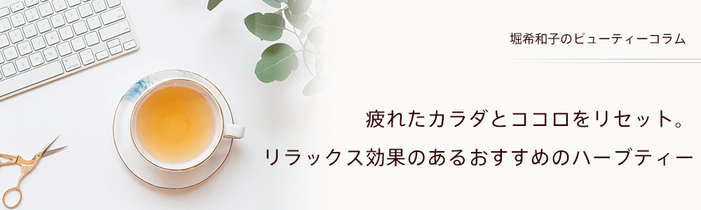 疲れたカラダとココロをリセット。リラックス効果のあるおすすめのハーブティー