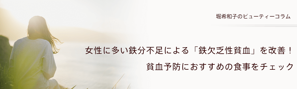 女性に多い鉄分不足による「鉄欠乏性貧血」を改善！　貧血予防におすすめの食事をチェック