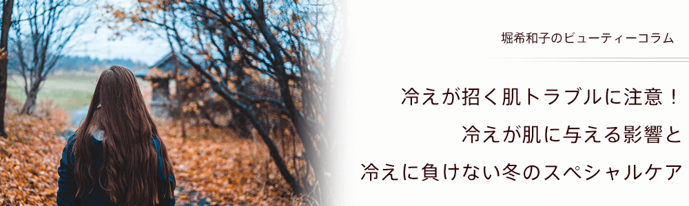 冷えが招く肌トラブルに注意！冷えが肌に与える影響と冷えに負けない冬のスペシャルケア