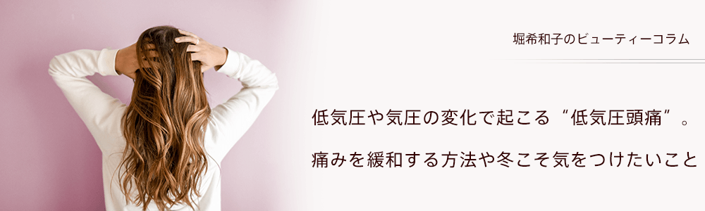 低気圧や気圧の変化で起こる“低気圧頭痛”。痛みを緩和する方法や冬こそ気をつけたいこと