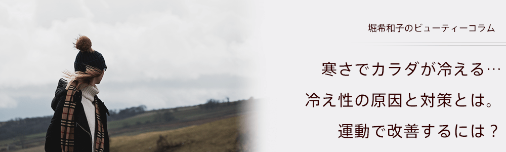 寒さでカラダが冷える…冷え性の原因と対策とは。運動で改善するには？