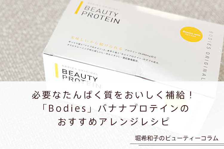 必要なたんぱく質をおいしく補給！「Bodies」バナナプロテインのおすすめアレンジレシピ