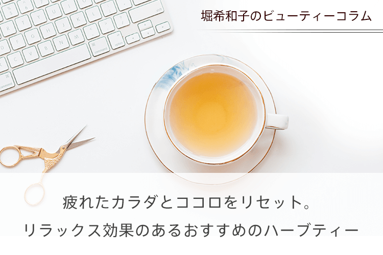 疲れたカラダとココロをリセット。リラックス効果のあるおすすめのハーブティー