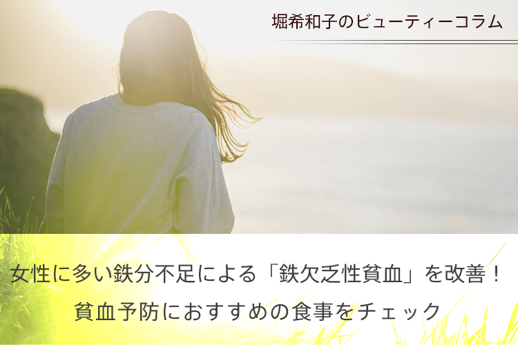 女性に多い鉄分不足による「鉄欠乏性貧血」を改善！　貧血予防におすすめの食事をチェック