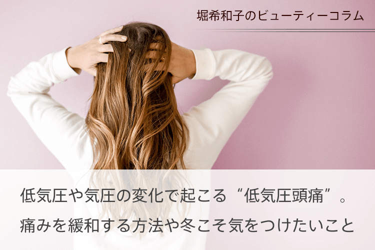 低気圧や気圧の変化で起こる“低気圧頭痛”。痛みを緩和する方法や冬こそ気をつけたいこと